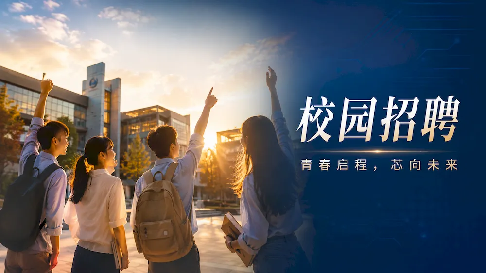校园招聘